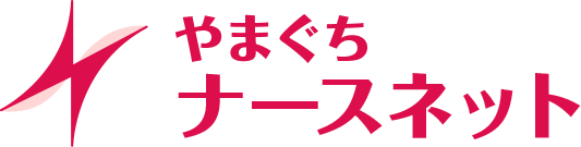 やまぐちナースネット