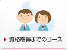 資格取得までのコース