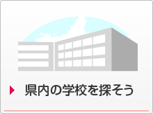 県内の学校を探そう