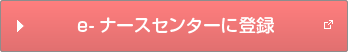 e-ナースセンターに登録