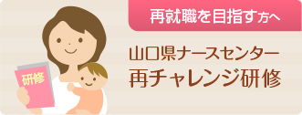 再就職を目指す方へ山口県ナースセンター再チャレンジ研修